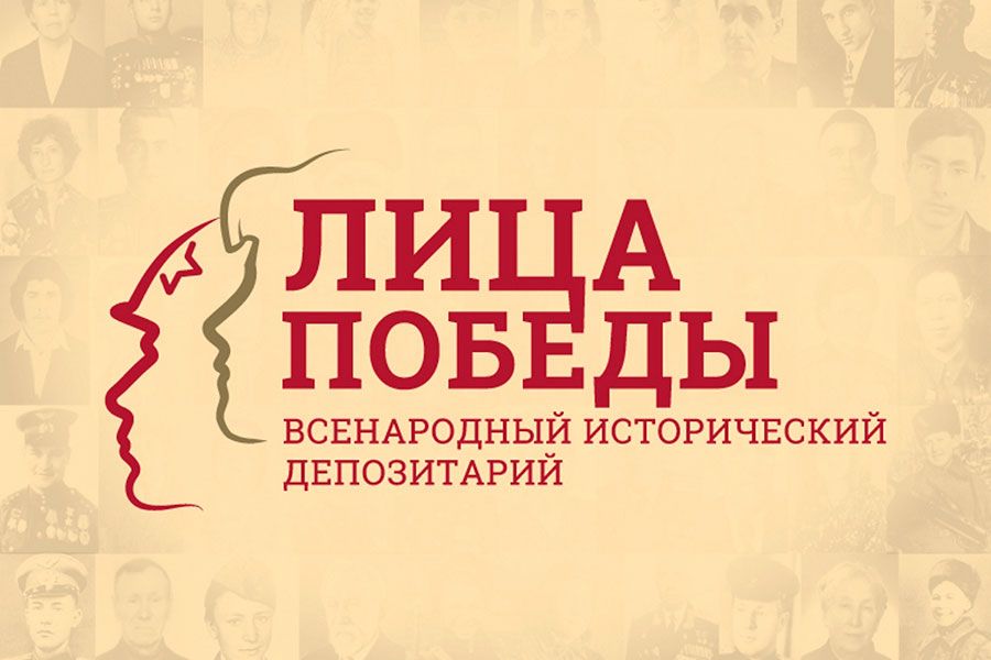 21.01 14:00 Ульяновцев приглашают присоединиться к Всенародному историческому депозитарию «Лица Победы»