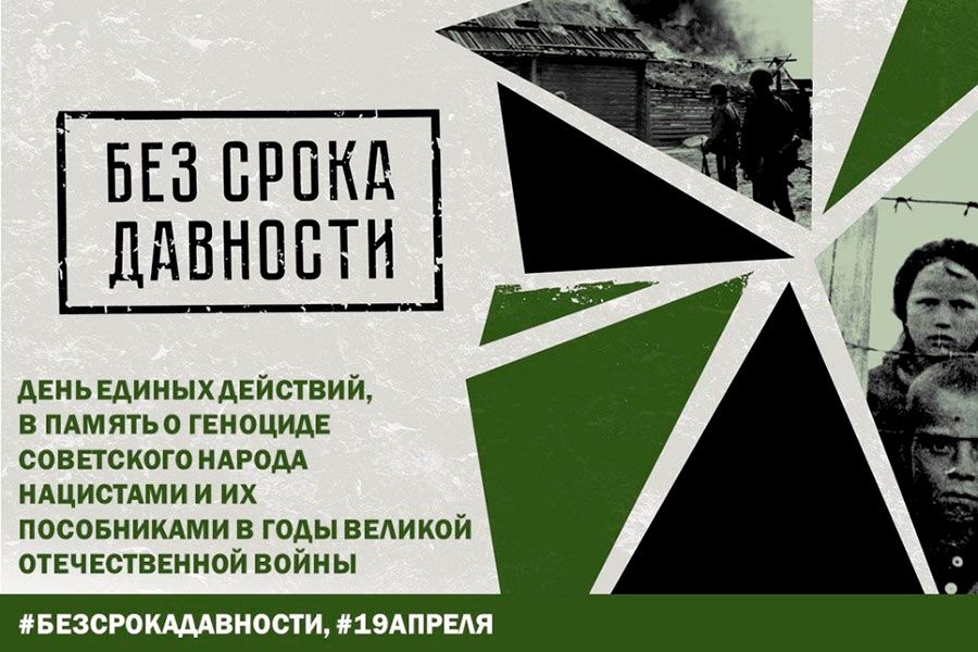 14.04 09:00 Ульяновская область присоединилась к Всероссийской акции «Без срока давности»