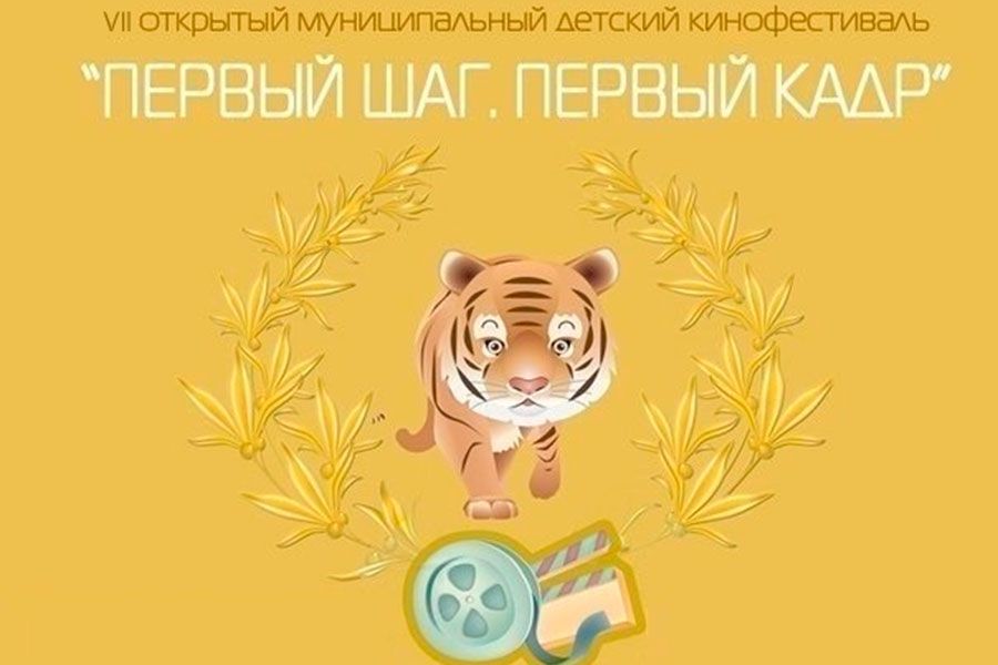 25.09 17:00 VII детский кинофестиваль «Первый шаг. Первый кадр» пройдет в Ульяновской области в формате онлайн