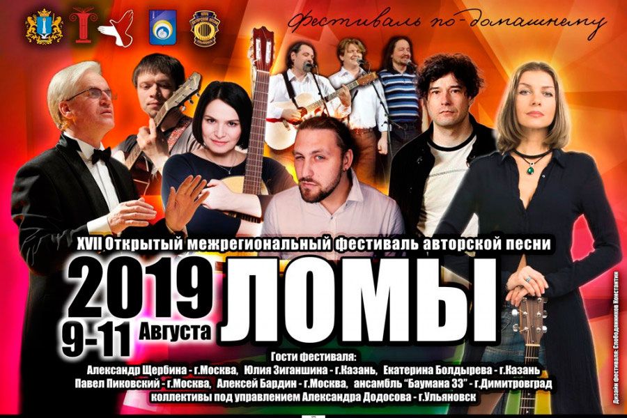 25.07 10:00 На XVII открытом межрегиональном фестивале авторской песни «Ломы-2019» в Ульяновской области выступят около ста групп и исполнителей