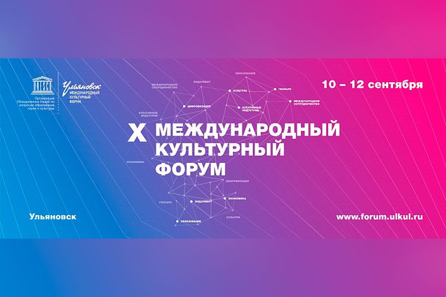 31.08 15:00 В Ульяновской области пройдёт юбилейный X Международный культурный форум «МКФ – 10 лет: инвестиции в творческий капитал региона»