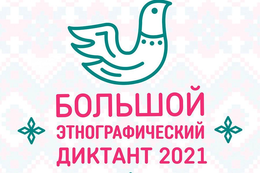 23.09 09:00 Ульяновцев приглашают присоединиться к Международной просветительской акции «Большой этнографический диктант-2021»