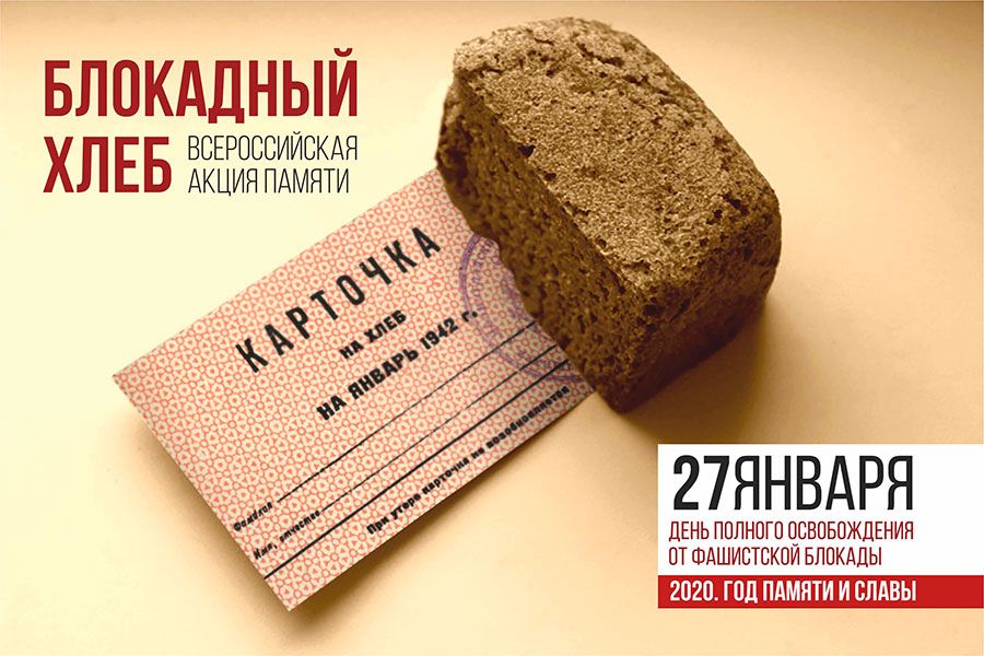 23.01 09:00 Ульяновск присоединится к Всероссийской акции памяти «Блокадный хлеб»