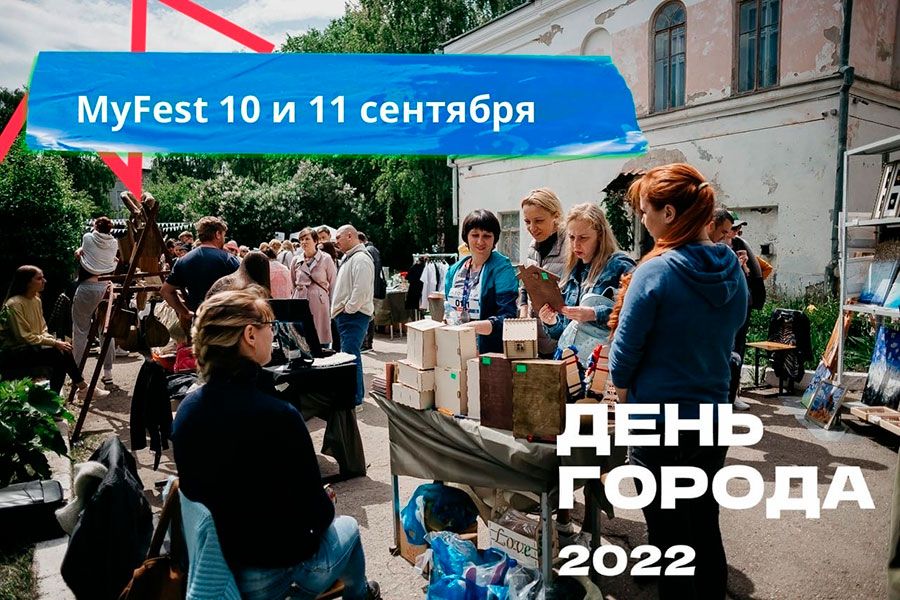 26.08 16:00 Фестиваль MyFest пройдет в Ульяновске 10-11 сентября на «Новом Венце»