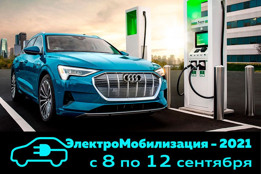 07.09 08:00 «Лидеры нового формата»: фестиваль электромобилей пройдёт в Ульяновске в День города