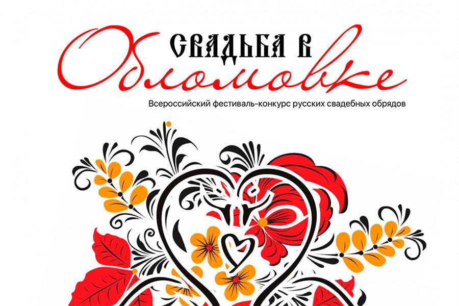 12.10 16:00 II Всероссийский фестиваль-конкурс «Свадьба в Обломовке» пройдет в Ульяновской области в формате онлайн