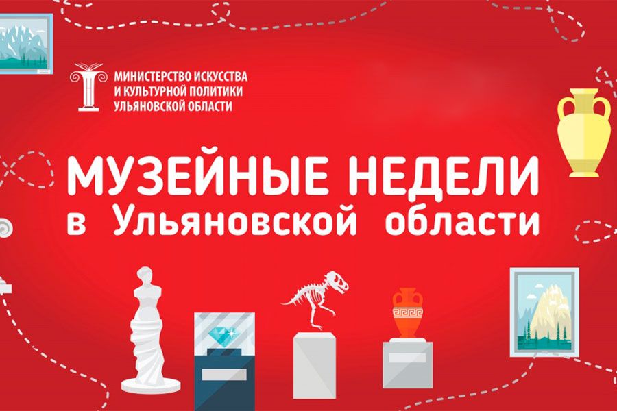 16.09 09:00 Двенадцатая акция «Музейные недели в Ульяновской области» стартовала в регионе