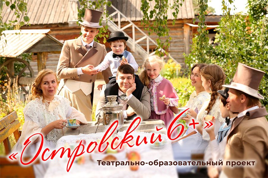 18.09 09:00 В Ульяновском театре юного зрителя состоится премьера театрально-образовательного проекта «Островский 6+»