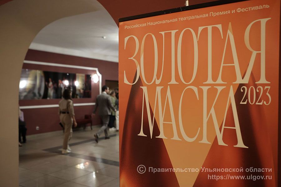 07.09 11:00 В Ульяновске стартовал фестиваль «Золотая Маска»