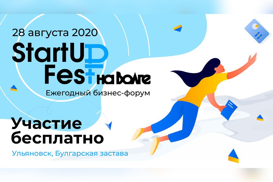 19.08 15:00 Фестиваль StartUp Fest пройдет 28 августа в Ульяновской области