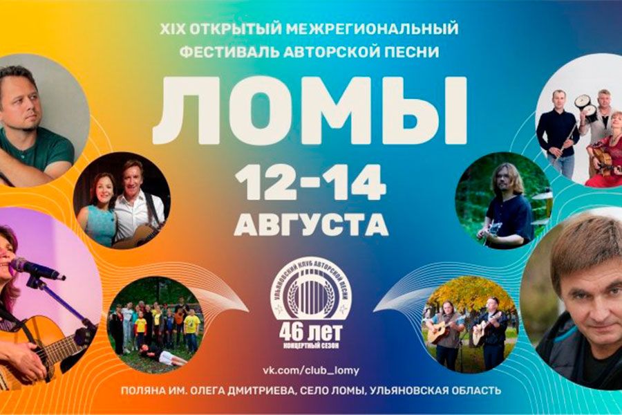 03.08 09:00 XIX Открытый межрегиональный фестиваль авторской песни «Ломы» состоится в Ульяновской области
