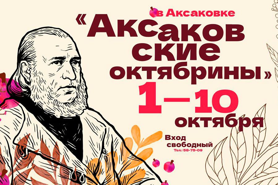 29.09 09:00 Ульяновцев приглашают на «Аксаковские октябрины»