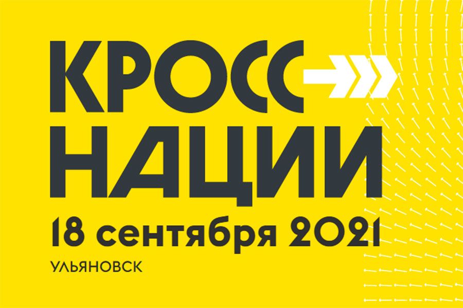 14.09 13:00 Легкоатлетический забег «Кросс нации» пройдёт для ульяновцев в онлайн-формате