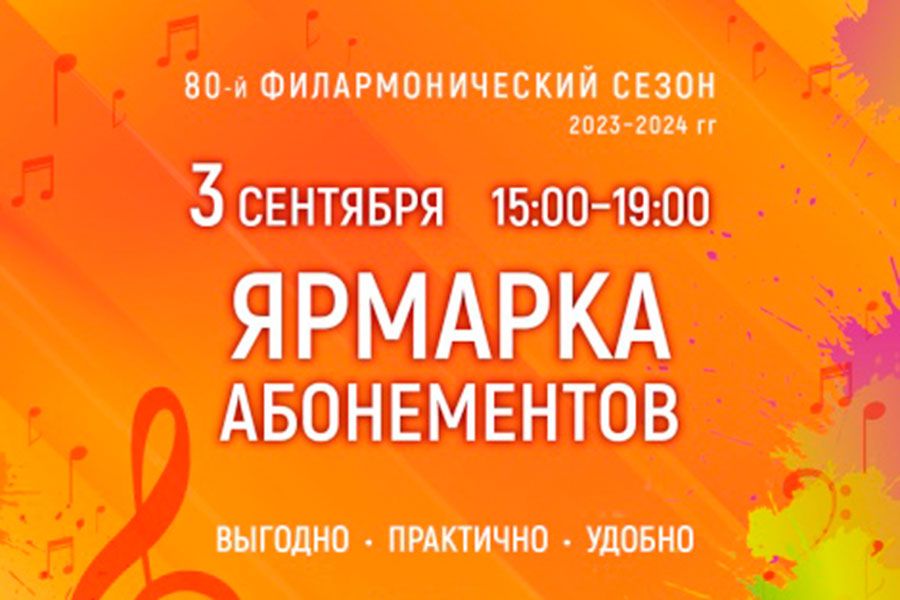 31.08 17:00 Ленинский мемориал приглашает на Ярмарку концертных абонементов