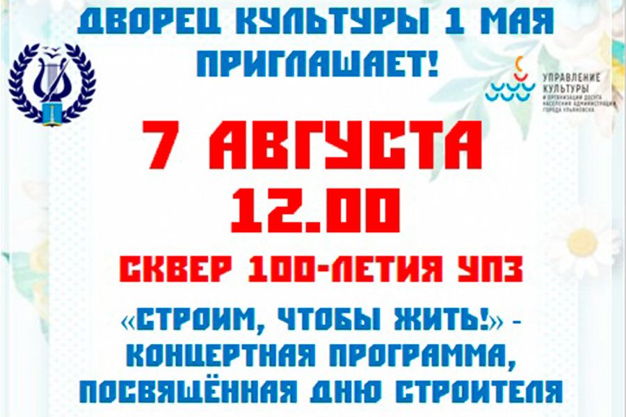 04.08 09:00 7 августа в Ульяновске пройдет концерт ко Дню строителя