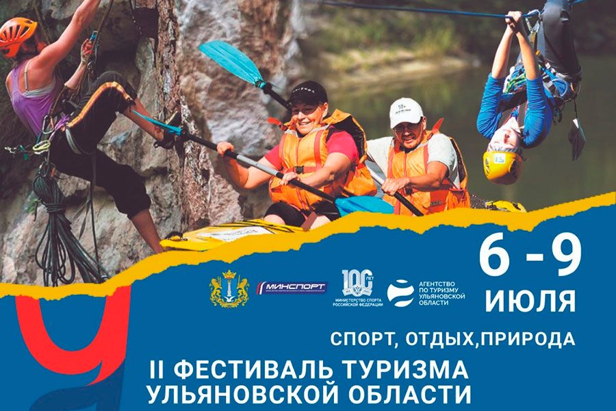 05.07 16:00 В Ульяновской области состоится II Фестиваль туризма
