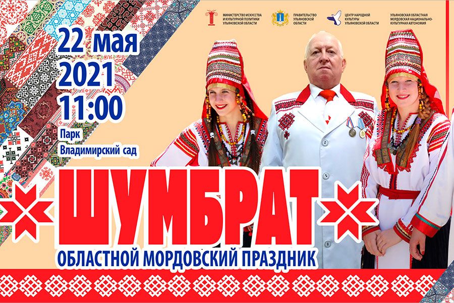20.05 09:00 В Ульяновске пройдёт областной мордовский праздник Шумбрат