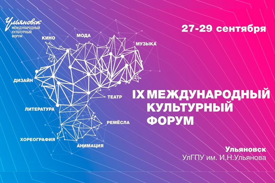 27.09 15:00 В Ульяновском педуниверситете проходит Международный культурный форум