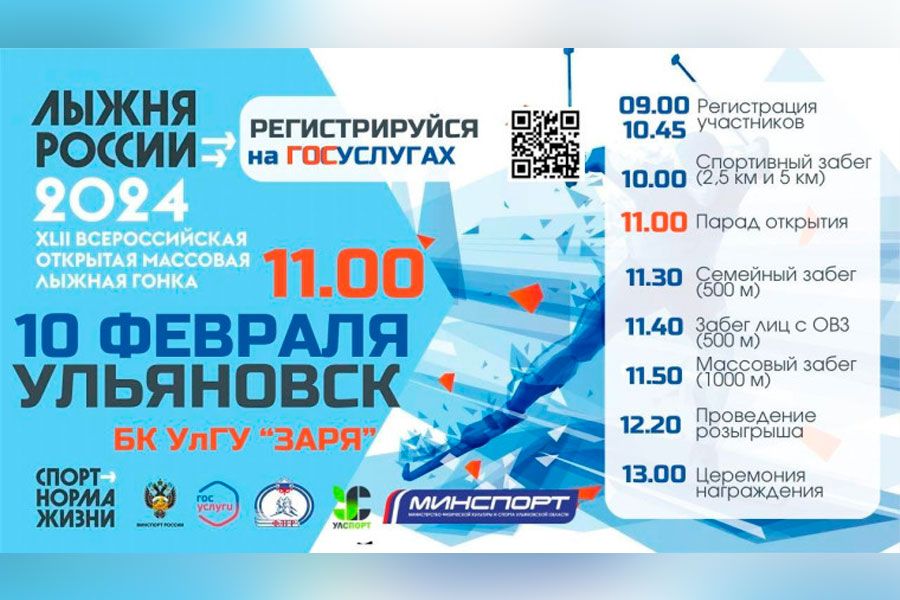 05.02 12:00 В Ульяновске пройдет традиционная лыжная гонка «Лыжня России-2024»