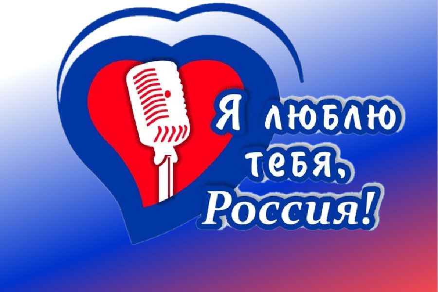 09.02 16:00 XIII Открытый региональной фестиваль патриотической песни «Я люблю тебя, Россия!» пройдет в Ульяновске