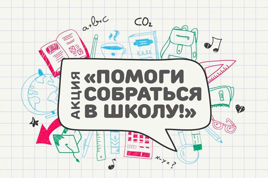 30.08 16:00 В Ульяновской области подведут итоги ежегодной акции «Помоги собраться в школу»