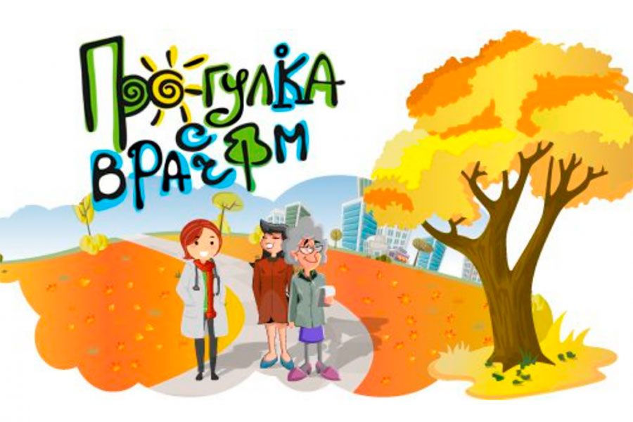 26.05 15:00 Жители Ульяновской области приглашаются на прогулку с доктором