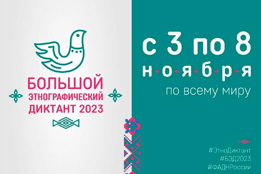 11.10 16:00 В Ульяновске пройдёт «Большой этнографический диктант» в режиме онлайн